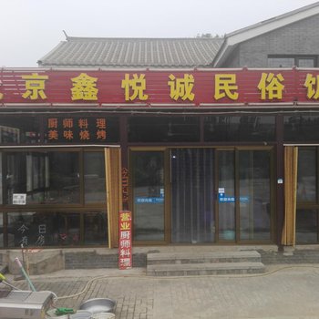 北京鑫悦诚民宿