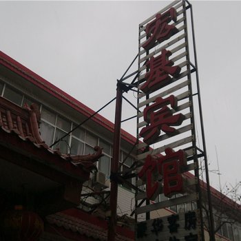 寿光宏基宾馆酒店提供图片