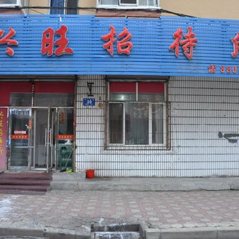 牡丹江兴旺招待所