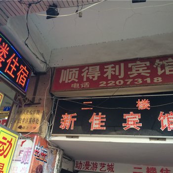 莱州顺得利宾馆酒店提供图片