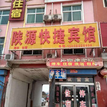 三门峡陕源快捷宾馆酒店提供图片