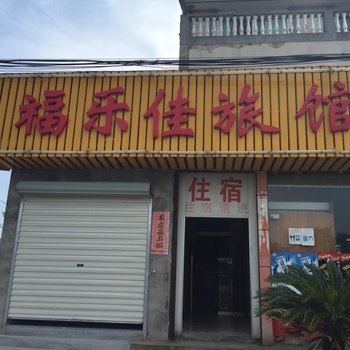 苏州福乐佳旅馆