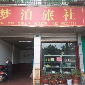 大邑梦泊旅社酒店提供图片