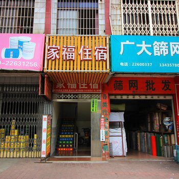 中山家福住宿