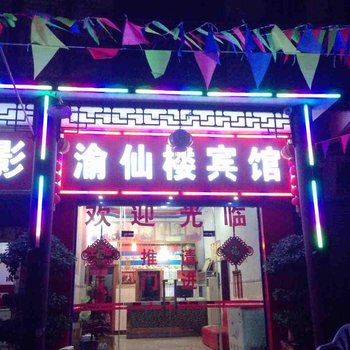 奉节渝仙楼宾馆酒店提供图片