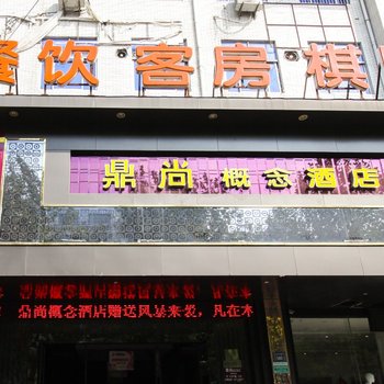 宿州鼎尚概念酒店酒店提供图片