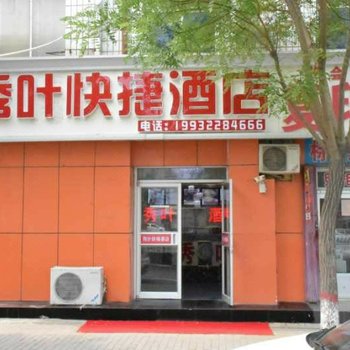 沧州秀叶快捷酒店酒店提供图片