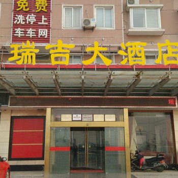 如东瑞吉大酒店酒店提供图片