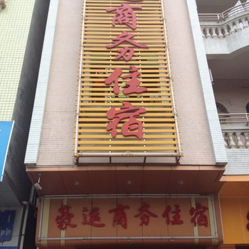 博罗豪运商务公寓