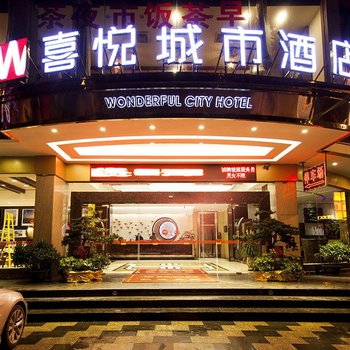 贺州喜悦城市酒店