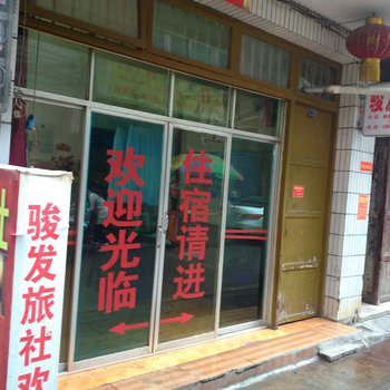 织金骏发旅社