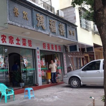 衡阳南岳德福楼住宿酒店提供图片