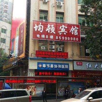 奉节县均顿商务宾馆酒店提供图片