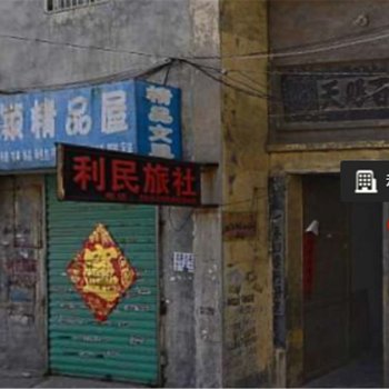 菏泽利民旅社酒店提供图片