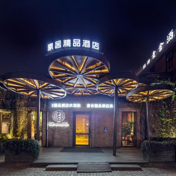 素舍精品酒店(杭州运河店)