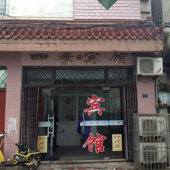 明光四季宾馆