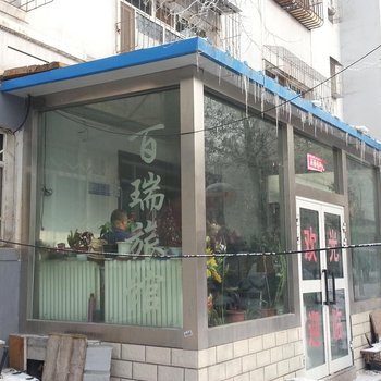 石河子市佰瑞旅馆酒店提供图片