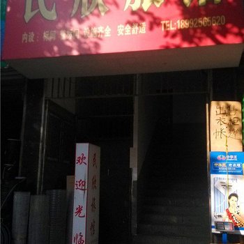 石泉民欣旅馆酒店提供图片