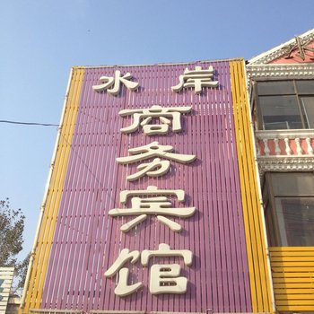 成武水岸商务宾馆