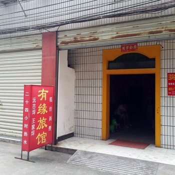 张家界有缘旅馆