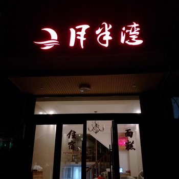 温岭月半湾民宿酒店提供图片