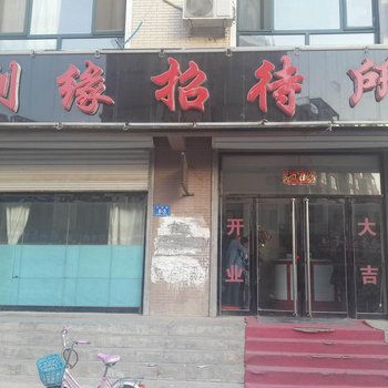 凌源利缘招待所酒店提供图片