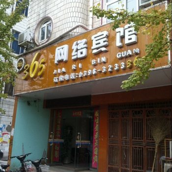 西平365网络宾馆酒店提供图片