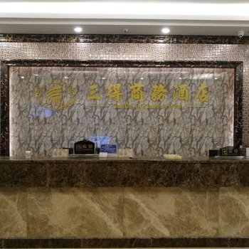 湛江黄坡三得商务酒店酒店提供图片