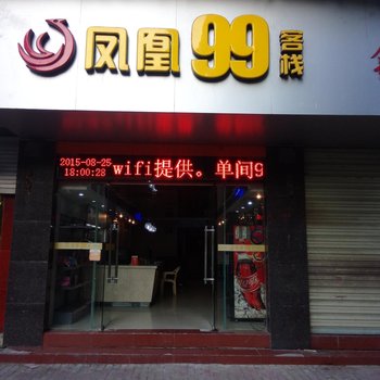 永安凤凰99客栈酒店提供图片