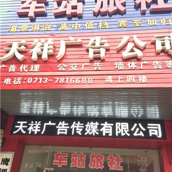 英山车站旅社酒店提供图片