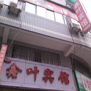 开县鑫叶宾馆酒店提供图片