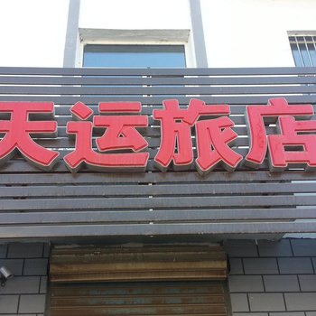 集安天运旅店