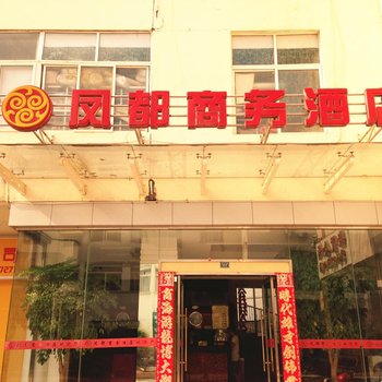 广元凤都商务酒店酒店提供图片