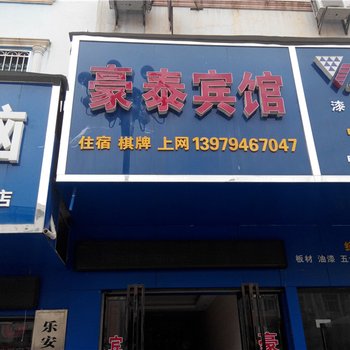 乐安豪泰宾馆酒店提供图片