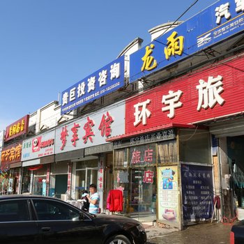 三河环宇旅店酒店提供图片