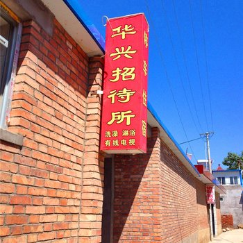 正宁华兴招待所