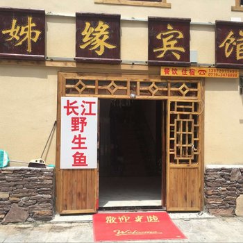 神农架姊缘宾馆酒店提供图片