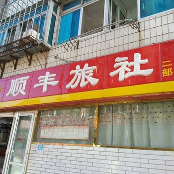 大连顺丰旅馆
