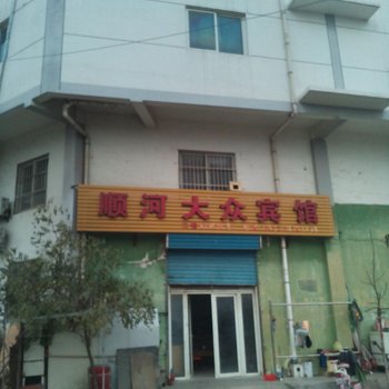 金乡顺河大众宾馆酒店提供图片