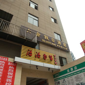 成都六合酒店