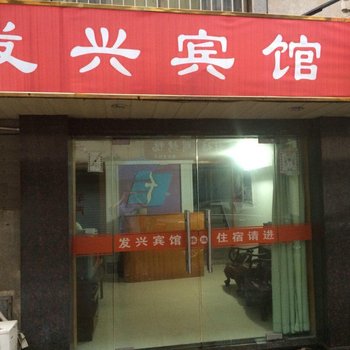 奉化发兴宾馆酒店提供图片