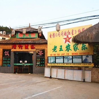 上饶婺源老王客栈酒店提供图片