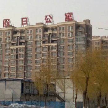 葫芦岛海韵假日酒店公寓