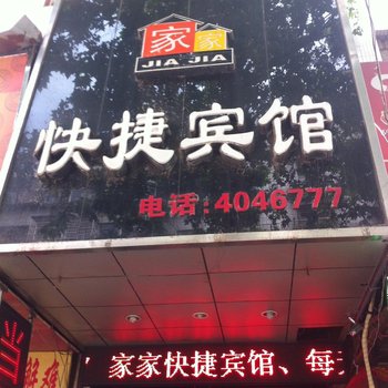 蚌埠家家快捷宾馆(前进路)酒店提供图片