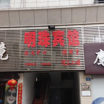 鹰潭明珠宾馆酒店提供图片