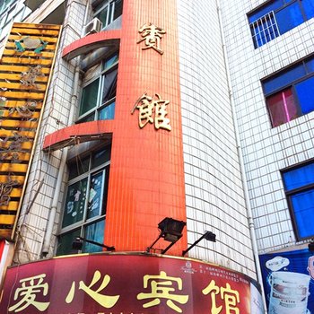 建宁爱心宾馆酒店提供图片