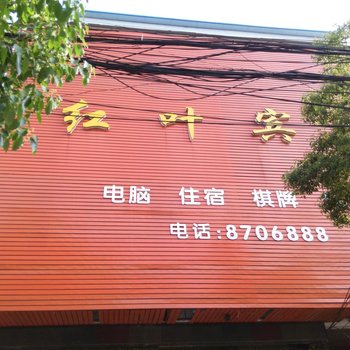 汉川红叶宾馆酒店提供图片