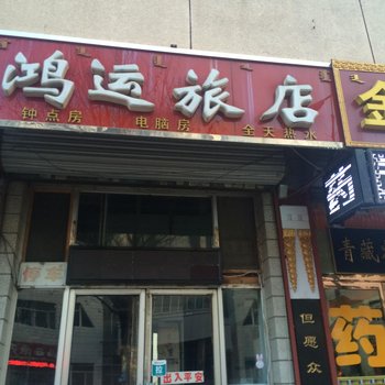 乌兰察布化德县鸿运旅店酒店提供图片