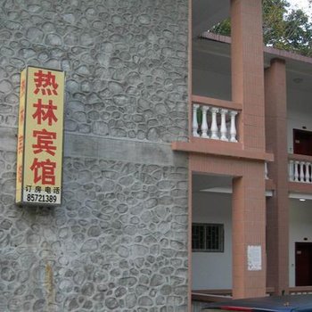 乐东热林宾馆