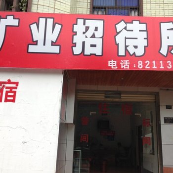 什邡市矿业招待所酒店提供图片